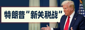 特朗普新关税战
